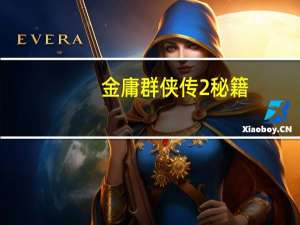 金庸群侠传2秘籍（金庸群侠传2秘籍）