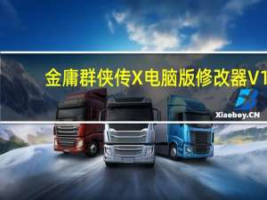 金庸群侠传X电脑版修改器 V1.1.0.6 绿色免费版（金庸群侠传X电脑版修改器 V1.1.0.6 绿色免费版功能简介）