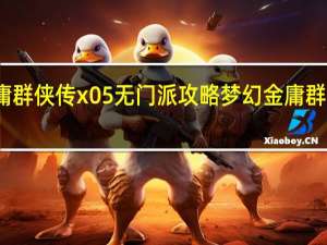 金庸群侠传x05无门派攻略 梦幻金庸群侠传隐藏