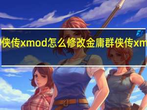 金庸群侠传xmod怎么修改 金庸群侠传xmod怎么安装