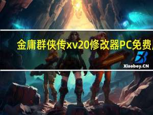 金庸群侠传xv20修改器 PC免费版（金庸群侠传xv20修改器 PC免费版功能简介）