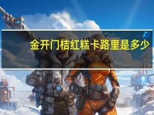金开门 桔红糕卡路里是多少