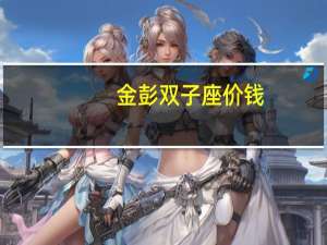金彭双子座价钱