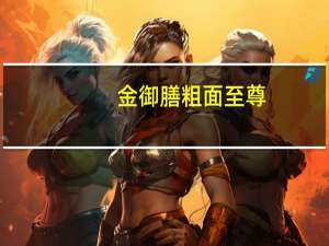 金御膳 粗面至尊(鲍鱼鸡汤味)的热量是多少