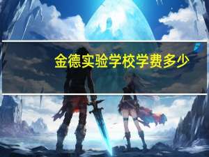 金德实验学校学费多少
