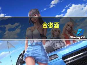 金徽酒：公司渠道库存整体保持在合理水平力争2023年实现营业收入25亿元、净利润4亿元