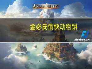 金必氏 愉快动物饼(红豆味)的热量是多少