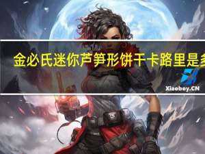 金必氏 迷你芦笋形饼干卡路里是多少