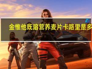 金惟他 既溶营养麦片卡路里是多少