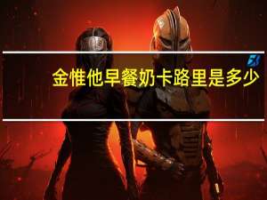 金惟他 早餐奶卡路里是多少