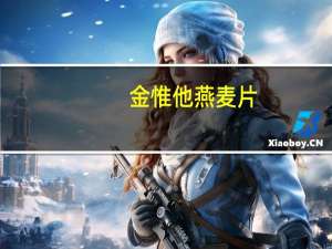 金惟他 燕麦片(切粒即食)卡路里是多少