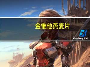 金惟他 燕麦片(切粒即食)的热量是多少