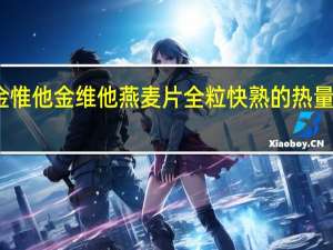 金惟他 金维他 燕麦片全粒快熟的热量是多少