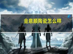 金意顺陶瓷怎么样