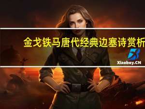 金戈铁马唐代经典边塞诗赏析