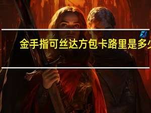 金手指 可丝达方包卡路里是多少