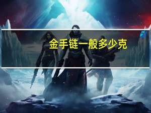 金手链一般多少克