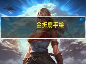 金折扇手绘（金折800）