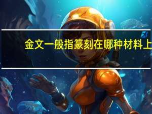 金文一般指篆刻在哪种材料上