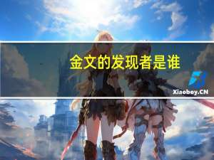 金文的发现者是谁（金文的发现）