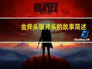金斧头银斧头的故事简述（金斧头银斧头的故事）