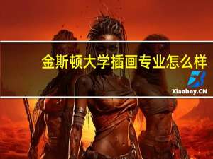 金斯顿大学插画专业怎么样