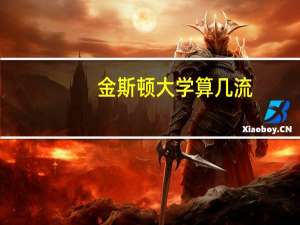 金斯顿大学算几流