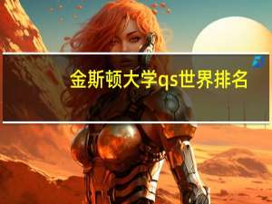 金斯顿大学qs世界排名