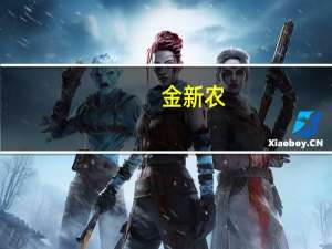 金新农：10月生猪销售收入合计9290.68万元