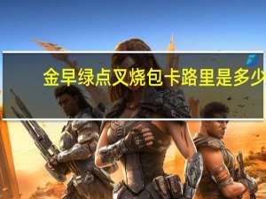 金早绿点 叉烧包卡路里是多少