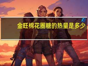 金旺 棉花圈糖的热量是多少