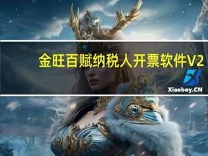 金旺百赋纳税人开票软件 V2.0.14 官方版（金旺百赋纳税人开票软件 V2.0.14 官方版功能简介）