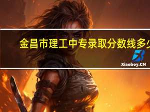 金昌市理工中专录取分数线多少