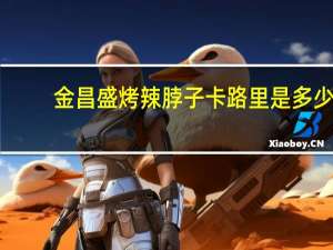 金昌盛 烤辣脖子卡路里是多少