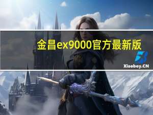 金昌ex9000 官方最新版（金昌ex9000 官方最新版功能简介）