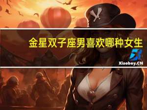金星双子座男喜欢哪种女生