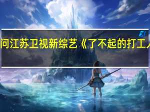 金星发文质问江苏卫视 新综艺《了不起的打工人》为何没有金星