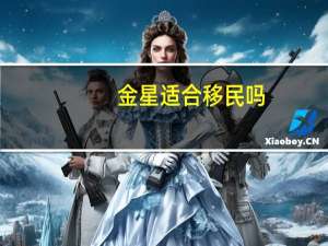 金星适合移民吗