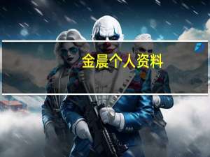 金晨个人资料（金晨落马脑袋着地）
