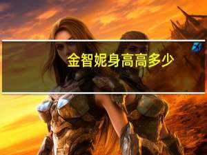 金智妮身高高多少（金智妮身高）