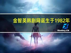 金智英韩剧网诞生于1982年
