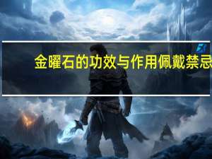 金曜石的功效与作用佩戴禁忌