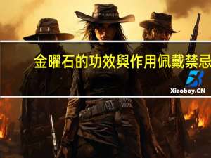 金曜石的功效與作用佩戴禁忌