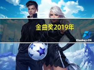 金曲奖2019年（金曲奖2019）