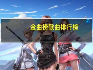 金曲捞歌曲排行榜（金曲捞歌曲）