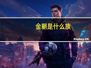 金朝是什么族