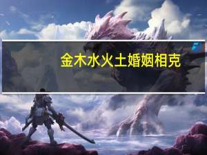 金木水火土婚姻相克