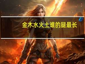 金木水火土谁的腿最长
