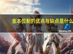 金本位制的优点与缺点是什么