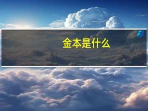 金本是什么